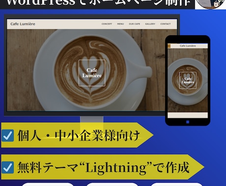Wordpressで低価格にホームページを作ります カフェ・飲食店の小規模事業者向けにホームページを制作！ イメージ1