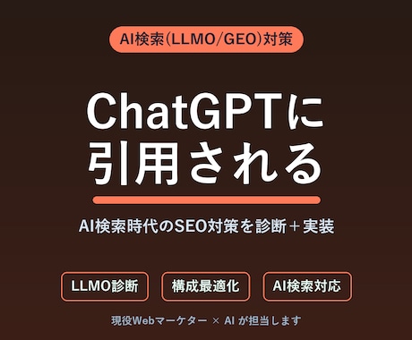 AI検索(LLMO)対策を診断・実装します ChatGPT・Geminiに引用される、AI検索SEO対策 イメージ1
