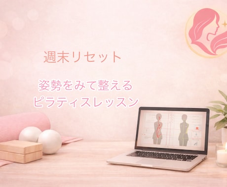 姿勢を見て整えるピラティスをします 週末リセット/姿勢をみて整えるピラティス45分 イメージ1