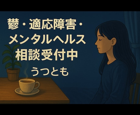チャットで心の整理|元うつ当事者が相談のります 話せなくても大丈夫◎ゆるくつながる心のチャット相談 イメージ2