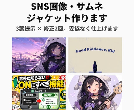 SNS画像・サムネ・ジャケット作ります 3案提示×修正2回、妥協なし。納得いくまで詰めます イメージ1