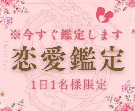 龍術師による恋愛鑑定 あなたの恋を成就へ導きます 【ボリューム鑑定】恋愛鑑定/片思い・結婚等 イメージ1