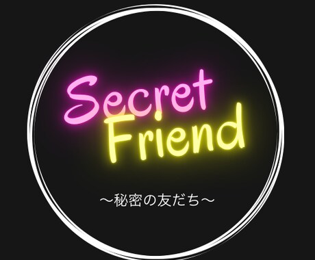 激安20日間サポート☆最高の秘密の友達になります 何でも味方になってくれる相方欲しいですよね。それが私です。 イメージ1