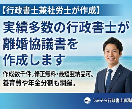 実績多数の行政書士が離婚協議書を作成します 作成数千件。修正無料・最短翌日納品可。養育費年金分割も網羅。 イメージ1