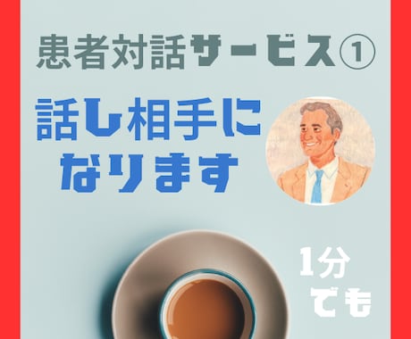 ベテラン難病患者が患者さんの話し相手になります 病気と向き合う方の話し相手・悩み相談・希望探し イメージ1