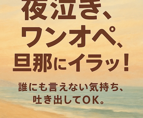 ワンオペ・夜泣き・旦那への怒り…育児の愚痴聞きます 泣いても怒ってもいい、ここはママの安心スペース。 イメージ1
