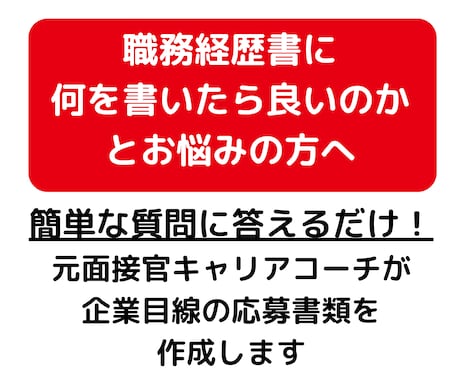 転職！話すだけ！元面接官が職務経歴書を作成します 通過率UP✨転職支援のプロがあなたの成功を支援 イメージ2