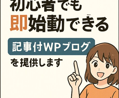 初心者でも即始動できる記事付WPブログを提供します 届いたその日から、あなたのブログが走り出す！ イメージ2