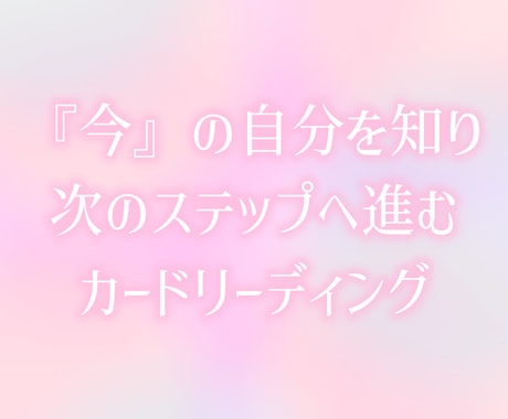 今のあなたに必要なメッセージを届けます あなたの『今』を客観的にお伝えし、次のステップに導きます♡ イメージ1