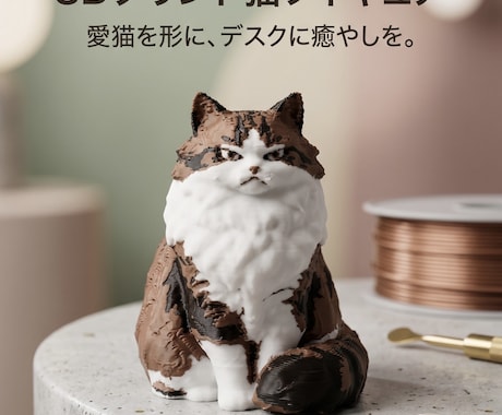 うちの子 オリジナル3Dフィギュアを制作します リリース初期（10名様まで）は特別価格でご提供 イメージ2