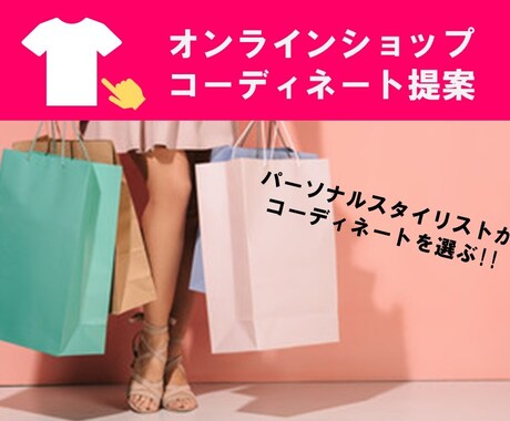 オンラインショッピングで似合う服を提案します お家時間を有効活用！プロのスタイリストが選ぶコーディネート！ イメージ1