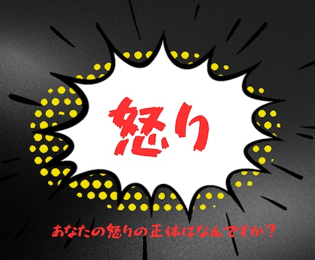 あなたの怒りから隠れた本音を見つけるお手伝いします 怒りの下にある感情に気づき、本当のあなたに会うことができます イメージ1