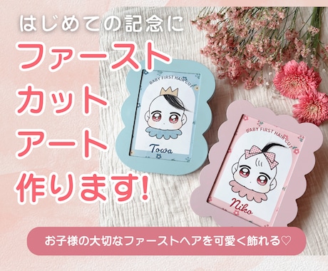 名入り◎可愛いファーストヘアカットアート作ります お子様のはじめて記念に★特別感のあるオリジナル胎毛アート❤︎ イメージ1