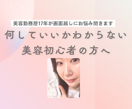 何していいかわからない美容初心者の悩み相談聞きます 美容勤務歴17年が伴走！コンプレックス脱出の垢抜け美容 イメージ1