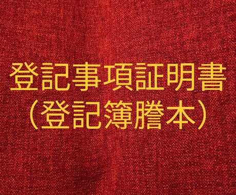 登記情報(登記簿謄本)を取得致します データ、原本(押印あり、オプション)どちらも対応可能です イメージ1