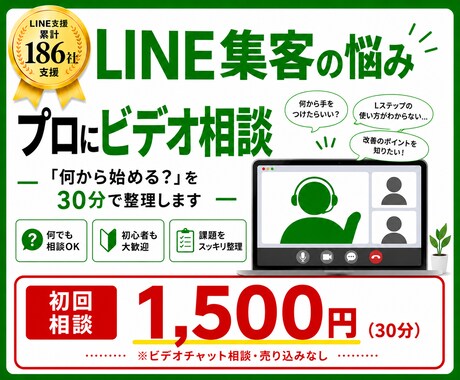 Lステップ集客の相談にのります LINE支援186社のプロが30分で進め方を整理します イメージ1