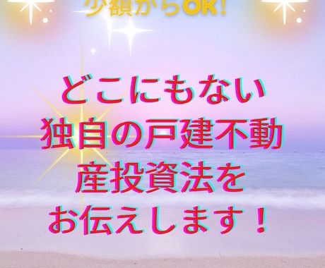 戸建て不動産投資で超高利回りを出した方法を教えます 少しの貯金額のボロ戸建て投資で実際に私が結果を出した手法です イメージ1