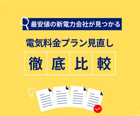 電気料金プランの最安値ランキングを作ります 電気代の節約したい・固定費削減したい東京電力エリアの方必見！ イメージ1