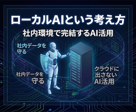 社内データを守るローカルLLMの導入相談承ります クラウドに出さないAI活用を整理 イメージ2