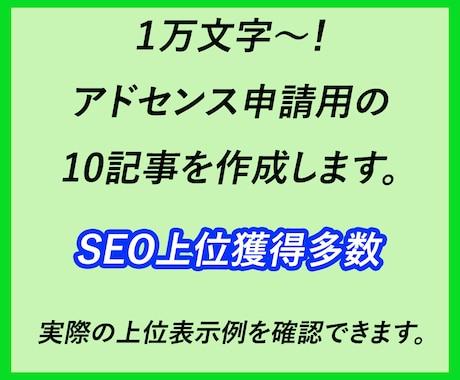 １万文字～！アドセンス申請用の10記事を作成します アドセンス合格+SEO上位を狙える幅広いジャンルに対応！ イメージ1