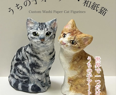 猫の張子置物｜うちの子を立体作品を制作します ペットの猫を、やさしい質感の立体作品に仕立てます イメージ1