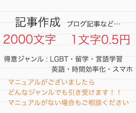 記事執筆します 1文字0.5円！安単価！webライターとして記事執筆経験あり イメージ1