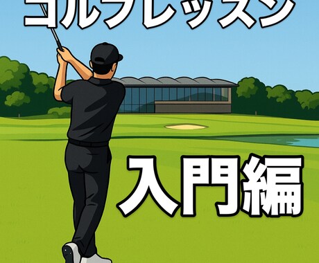 入門編　あなたのゴルフスイングを診断します ゴルフスイングの悩みをピンポイントで解決してほしい方へ イメージ1