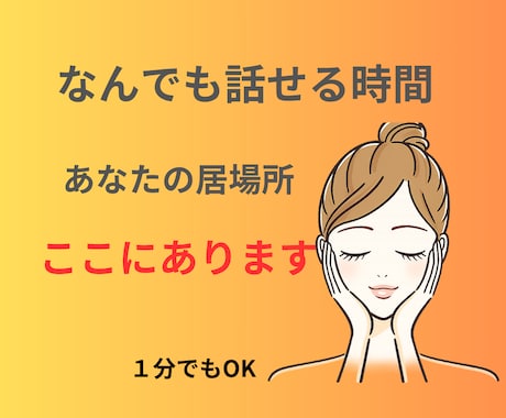 1分でも安心して話せます ここは、1分からでま安心して話せるあなたの心の居場所です イメージ1