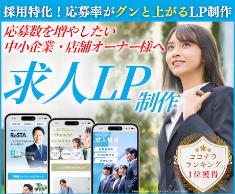 応募数UP！本当に採用できるLPをプロが制作します ★無料個別相談OK！★ 求人に超おすすめのランディングページ イメージ1