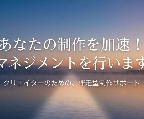 あなたの制作を加速！マネジメントを行います 煩雑なタスクを代行し、クリエイティブに集中する時間を創出。 イメージ1
