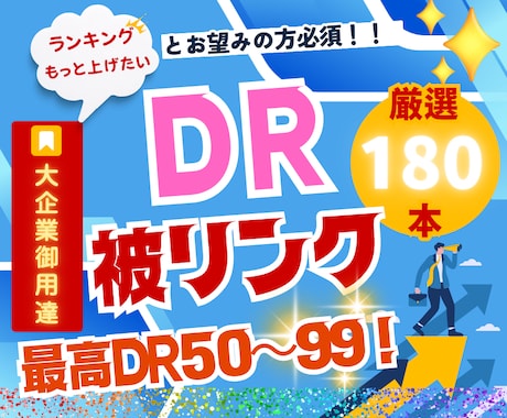 DR50～99！最高品質の被リンクを多数提供します 弱いDR被リンク18万本より強いDR被リンク180本が正解！ イメージ1