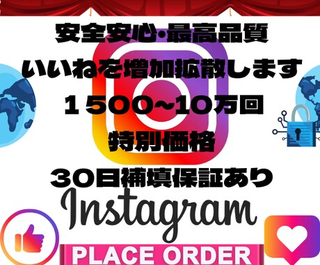 インスタいいねを1500回～１０万回増加拡散します 「いいね」が増加すると、投稿が検索上位に表示されやすくなる イメージ1