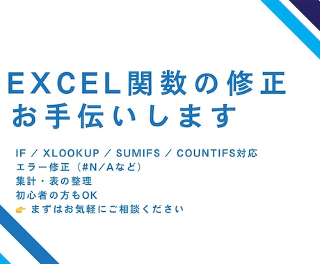 Excel関数の修正・お困りごとをサポートします Excelの「ちょっと困った」をお手伝いします イメージ1