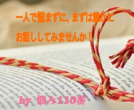 悩みや相談、なんでも聞きます 深刻な悩みから相談、何でもお聞きアドバイス イメージ1