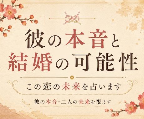 彼があなたとの未来をどう考えているか視ます 結婚する気はあるの？彼の本心を視ます イメージ1