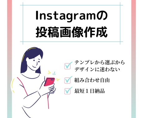 最短１日納品！インスタ画像作成します テンプレから選んで作成するから早くて安い！ イメージ1