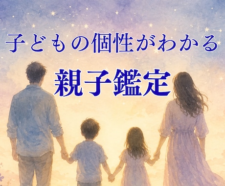 親子の個性を星で読み解きます 親子のすれ違いを減らし笑顔の毎日へ イメージ1