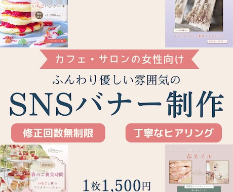 女性向けのやさしいSNS広告・バナー制作します イメージ1