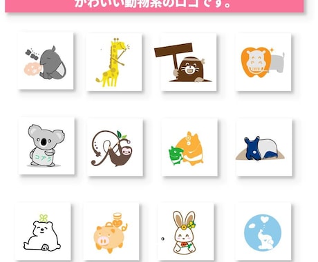 見るだけで笑顔になる、動物向けロゴをお作りします ゆるっと可愛い、親しみやすい動物ロゴをお作りします イメージ2