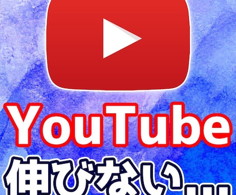 あなたのYoutubeチャンネルを簡易分析します 1ヵ月で収益化達成！伸びない原因を数値で見抜きます。 イメージ1