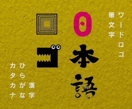 日本語ロゴをデザインします 漢字、ひらがな、カタカナのロゴならお任せください イメージ1