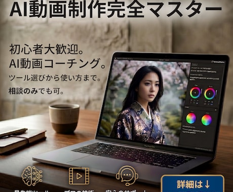 初心者向け｜AI動画を1本完成まで伴走します イメージ1