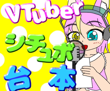 VTuberのキャラに合うシチュボ台本、作ります 配信者の演じやすい自然な台本を！ イメージ1