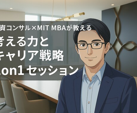 ビジネスパーソンに1on1を提供します 外資コンサル×MIT MBAによる1on1 イメージ1