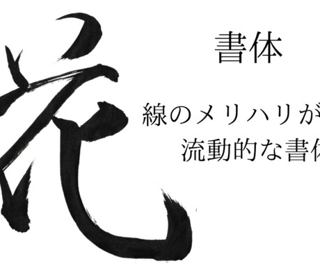 ご希望の文字を筆で書かせていただきます 5文字目まで基本料金で書かせていただけます! イメージ2