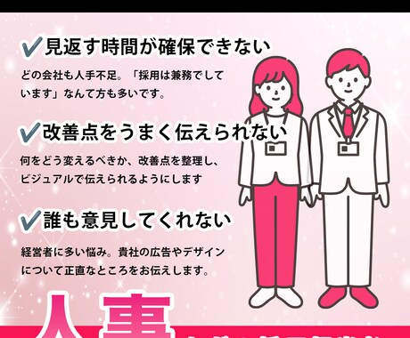 モニター価格！求人デザインを添削/制作します 上場企業での採用・広報経験を活かして、貴社の採用PRを支援 イメージ2