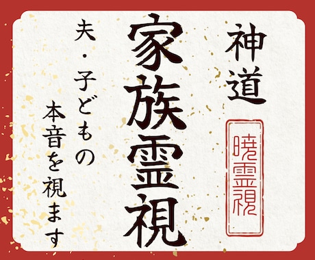 家族関係霊視｜夫・子供・親の本音と気持ちを視ます 離婚すべき？夫婦関係・家族・子供の本音を神道霊視で見抜きます イメージ1