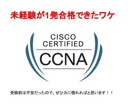 CCNAの勉強方法。取得者がご相談に乗ります １発合格！本気で勉強したのは1ヶ月 イメージ1