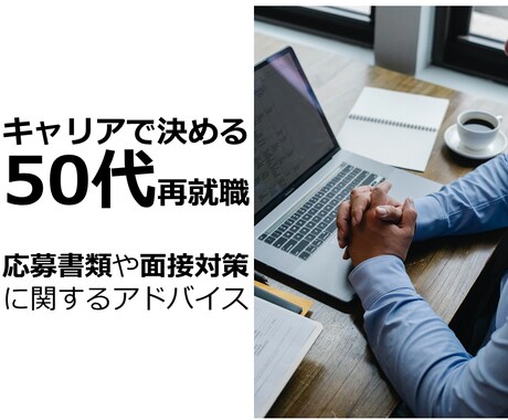 50代からの再就職 ☆成功へのサポートをします ☆支援実績5000名以上☆国家資格キャリアコンサルタント イメージ1