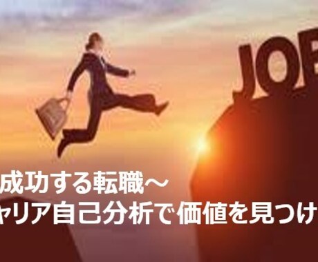 成功する転職～キャリア自己分析で価値を見つけます やりたい事が見つからない、あなただけの強みを明確にしましょう イメージ1